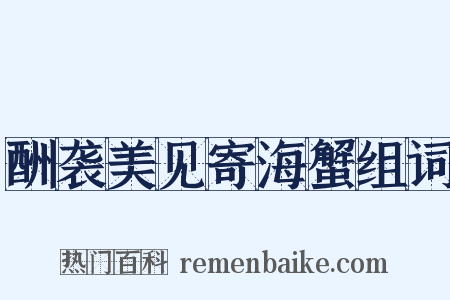 酬袭美见寄海蟹组词是什么意思的图片